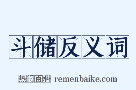 斗储反义词是什么意思的图片